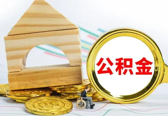 青岛代提公积金代提（代提公积金怎么操作）